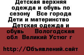 Детская верхняя одежда и обувь по сезону - Все города Дети и материнство » Детская одежда и обувь   . Вологодская обл.,Великий Устюг г.